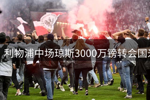 利物浦中场琼斯3000万镑转会国米已成定局