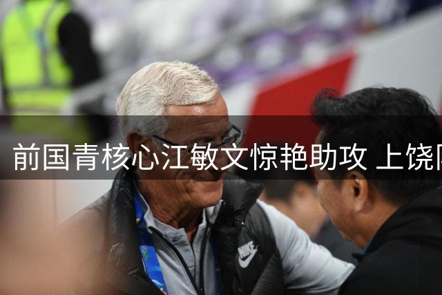 前国青核心江敏文惊艳助攻 上饶队爆冷击败赣超领头羊南昌队