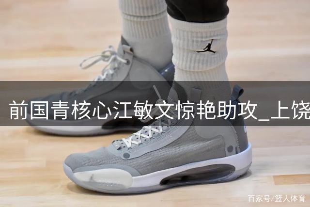 前国青核心江敏文惊艳助攻 上饶队爆冷击败赣超领头羊南昌队