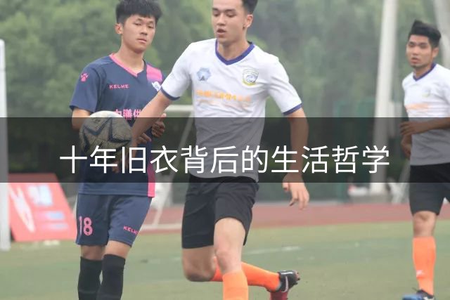 十年旧衣背后的生活哲学