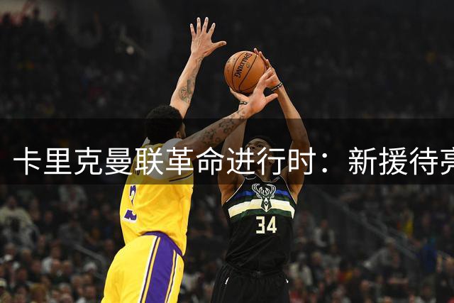 卡里克曼联革命进行时：新援待亮相，仍追中场左路强援，马丁内斯伤情成关键