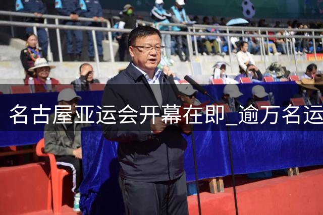 名古屋亚运会开幕在即 逾万名运动员蓄势待发