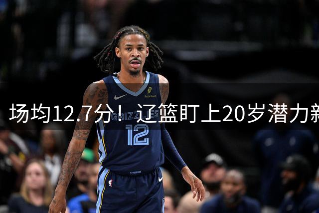 场均12.7分！辽篮盯上20岁潜力新星，或成赵继伟接班人，撑起未来