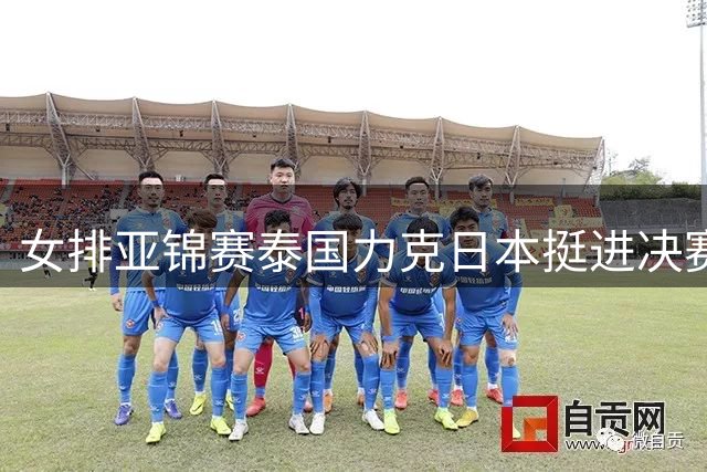 女排亚锦赛泰国力克日本挺进决赛 锁定世界杯入场券
