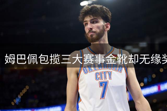 姆巴佩包揽三大赛事金靴却无缘奖杯 个人荣耀难掩团队遗憾