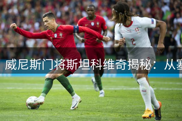 威尼斯门将斯坦科维奇揭秘：从塞萨尔到汉达的守门员成长之路