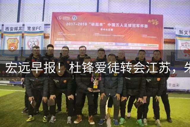 宏远早报！杜锋爱徒转会江苏，朱总接新代言，陈老板引援加预算！