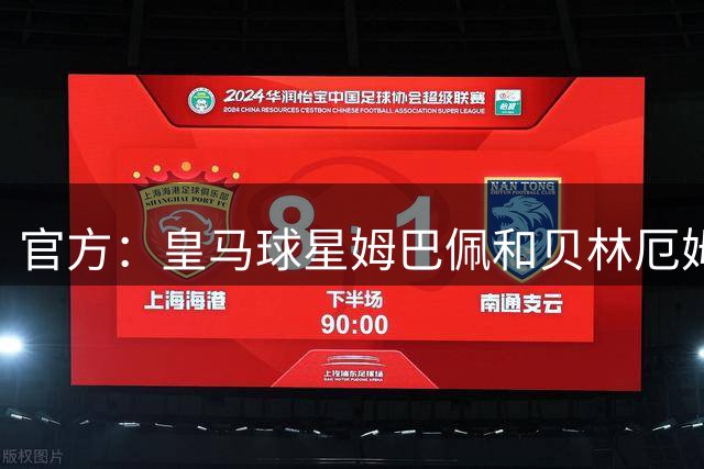 官方：皇马球星姆巴佩和贝林厄姆成为FC27终极版PLUS封面人物