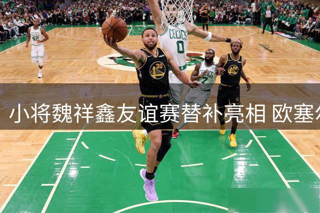 小将魏祥鑫友谊赛替补亮相 欧塞尔小胜不莱梅