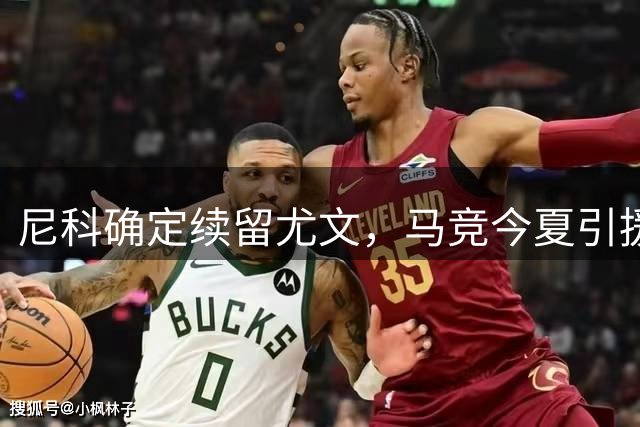 尼科确定续留尤文，马竞今夏引援计划受阻