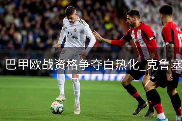 巴甲欧战资格争夺白热化 克鲁塞罗博塔弗戈残阵对决