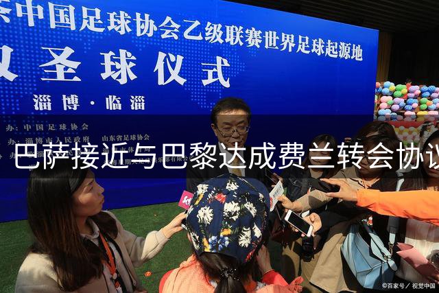 巴萨接近与巴黎达成费兰转会协议 球员缺席训练