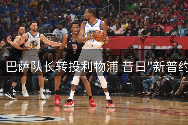 巴萨队长转投利物浦 昔日"新普约尔"黯然离队