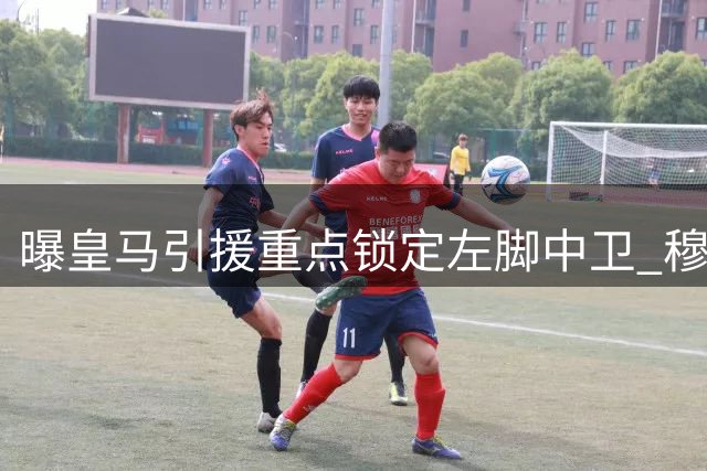 曝皇马引援重点锁定左脚中卫 穆帅青睐国米铁闸