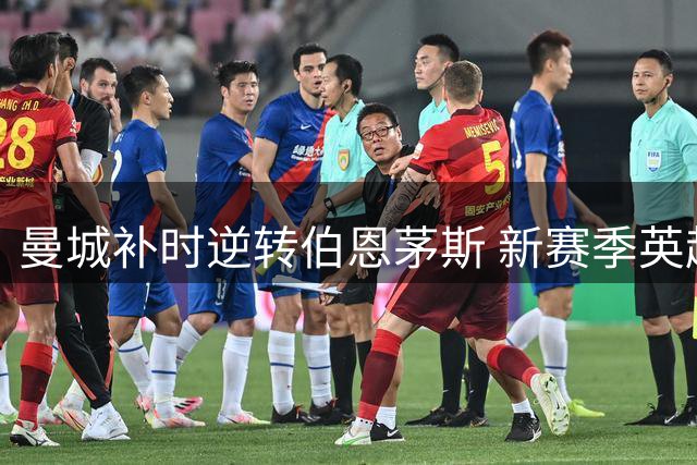 曼城补时逆转伯恩茅斯 新赛季英超首战告捷