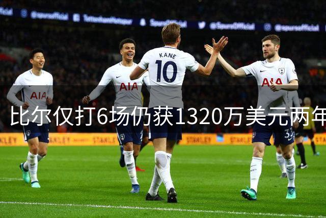比尔仅打6场仍获1320万美元两年合同，回归快船能否证明身价？