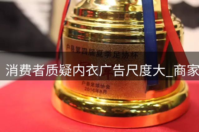 消费者质疑内衣广告尺度大 商家展示方式引争议