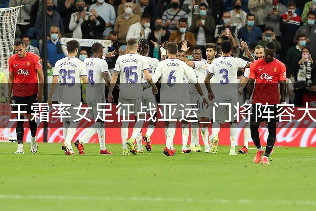 王霜率女足征战亚运 门将阵容大调整