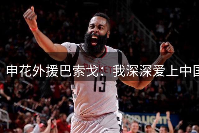 申花外援巴索戈：我深深爱上中国 期待重返中超