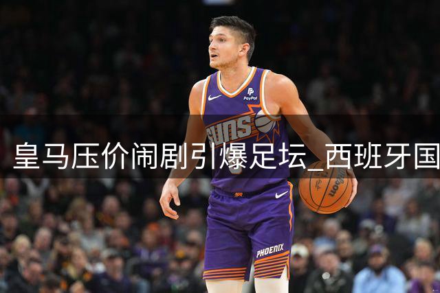 皇马压价闹剧引爆足坛 西班牙国脚罗德里转投巴萨内幕