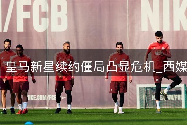 皇马新星续约僵局凸显危机 西媒曝维尼修斯离队概率持续攀升