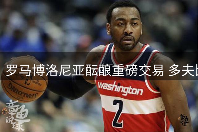 罗马博洛尼亚酝酿重磅交易 多夫比克或成卡斯特罗转会添头