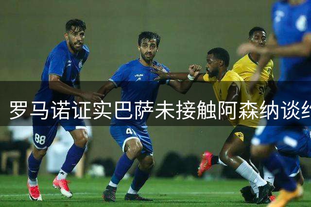 罗马诺证实巴萨未接触阿森纳谈约克雷斯 阿尔瓦雷斯转会仍停滞