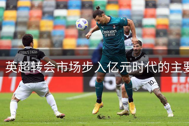 英超转会市场步入亿元时代的主要原因