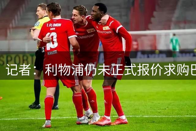 记者：利物浦仍未正式报价求购巴尔科拉，与巴黎要价存在较大差距