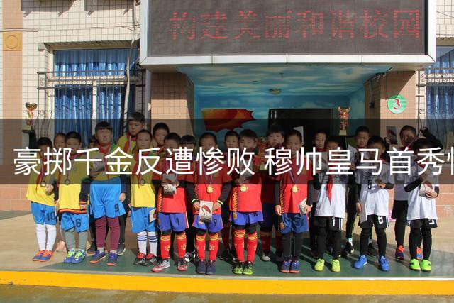 豪掷千金反遭惨败 穆帅皇马首秀惊艳