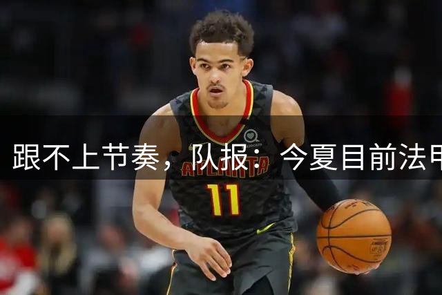 跟不上节奏，队报：今夏目前法甲最贵引援为扎比2500万欧