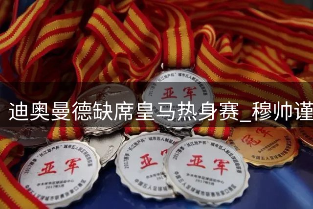 迪奥曼德缺席皇马热身赛 穆帅谨慎安排新援首秀
