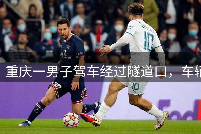 重庆一男子驾车经过隧道口，车辆腾空而起悬在半空，消防： 2人已送医，正调查原因