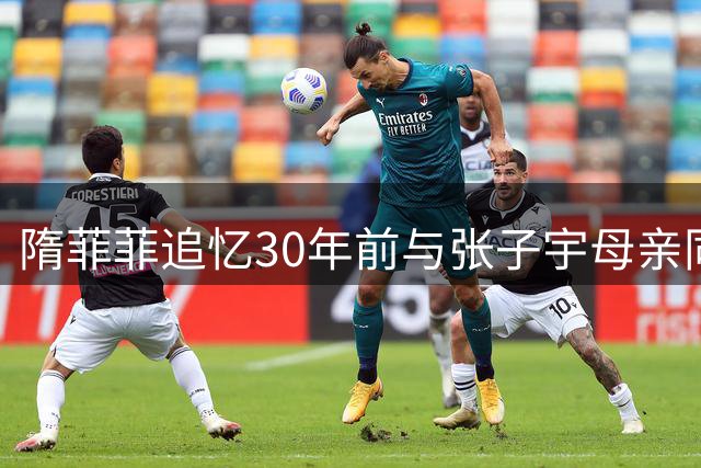 隋菲菲追忆30年前与张子宇母亲同场竞技