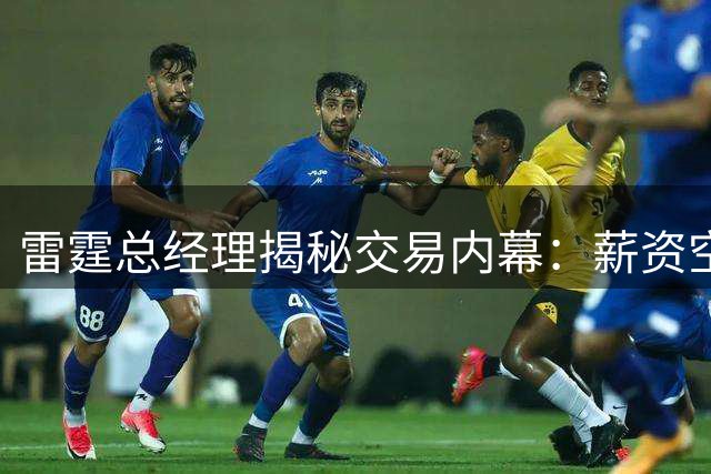雷霆总经理揭秘交易内幕：薪资空间优化成休赛期操作核心策略