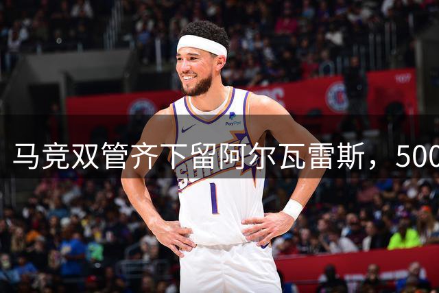 马竞双管齐下留阿尔瓦雷斯，5000万欧元引援显深意