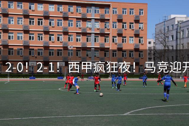 2-0！2-1！西甲疯狂夜！马竞迎开门红，巴萨2-1夺甘伯杯点球惊魂